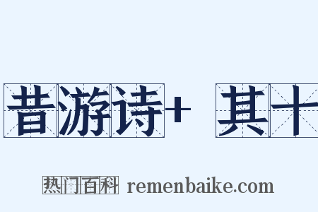 昔游诗+其十是什么意思的图片